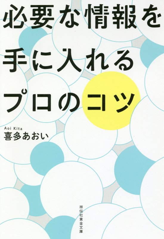 必要な情報を手に入れるプロのコツ　　（祥伝社黄金文庫）