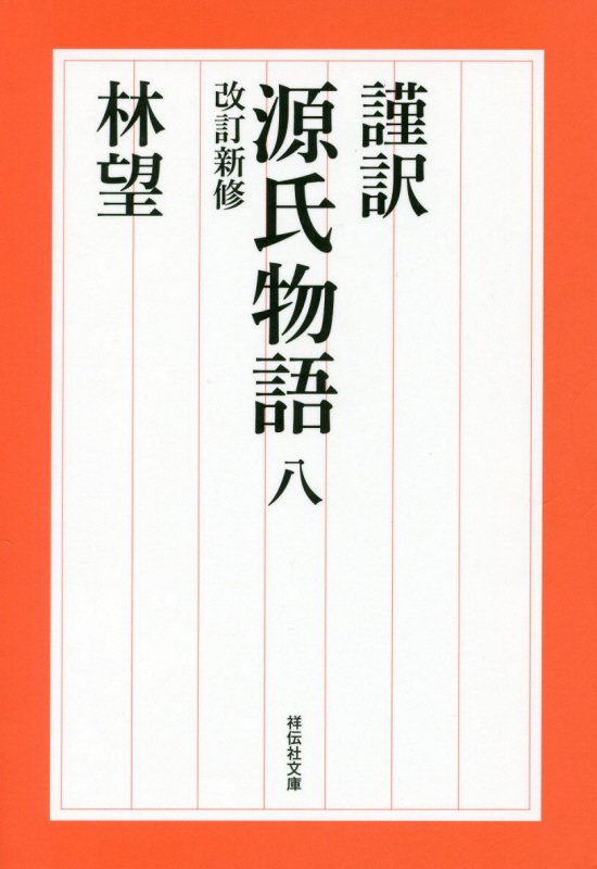 謹訳源氏物語　８　改訂新修（祥伝社文庫）