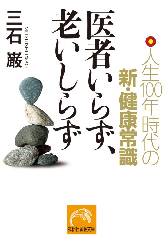 医者いらず、老いしらず　人生１００年時代の新・健康常識　　（祥伝社黄金文庫）