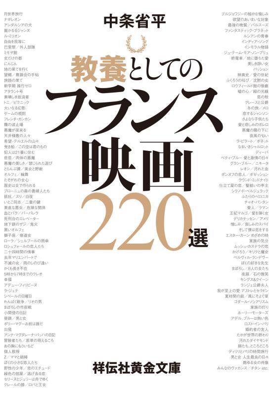 教養としてのフランス映画２２０選　　（祥伝社黄金文庫）