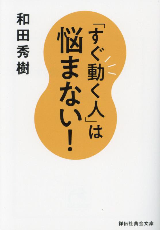「すぐ動く人」は悩まない！　　（祥伝社黄金文庫）