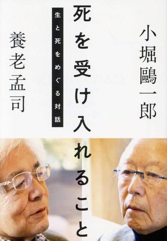 死を受け入れること　生と死をめぐる対話　　（祥伝社黄金文庫）