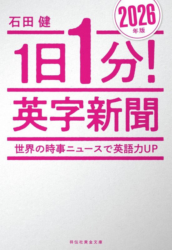 １日１分！英字新聞　２６年版　世界の時事ニュースで英語力ＵＰ（祥伝社黄金文庫）