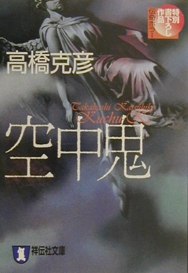 空中鬼　　（祥伝社文庫　た　１０－６）