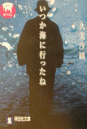 いつか海に行ったね　　（祥伝社文庫　く　１２－１）