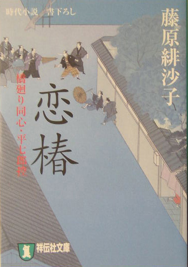 恋椿　橋廻り同心・平七郎控　１　　（祥伝社文庫　ふ　５－１）