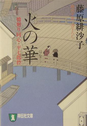 火の華　橋廻り同心・平七郎控　２　　（祥伝社文庫　ふ　５－２）