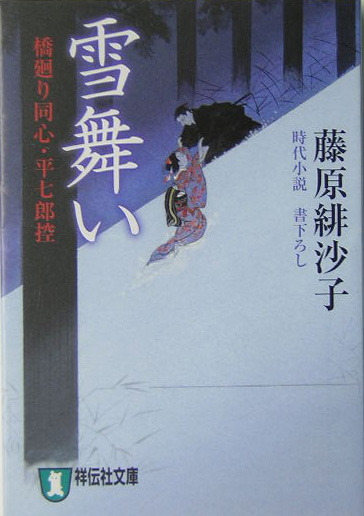 雪舞い　橋廻り同心・平七郎控　３　　（祥伝社文庫　ふ　５－３）