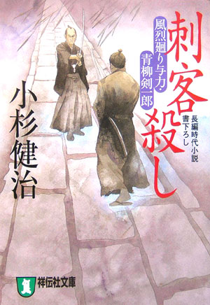 刺客殺し　風烈廻り与力・青柳剣一郎　４　　（祥伝社文庫　こ　１７－７）