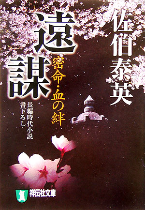 遠謀　密命・血の絆　　（祥伝社文庫　さ　６－２４）
