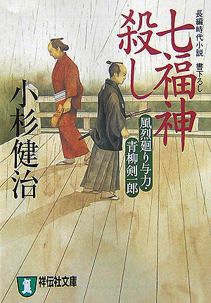 七福神殺し　風烈廻り与力・青柳剣一郎　５　　（祥伝社文庫　こ　１７－８）