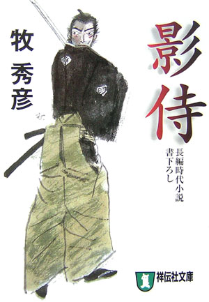 影侍　　（祥伝社文庫　ま　８－１）