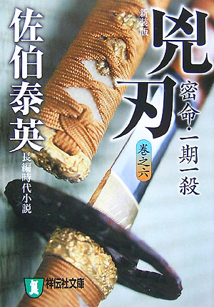 兇刃　密命・一期一殺　巻之６　　新装版（祥伝社文庫　さ　６－３６）