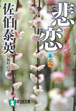 悲恋　密命・尾張柳生剣　　（祥伝社文庫　密命シリーズ）