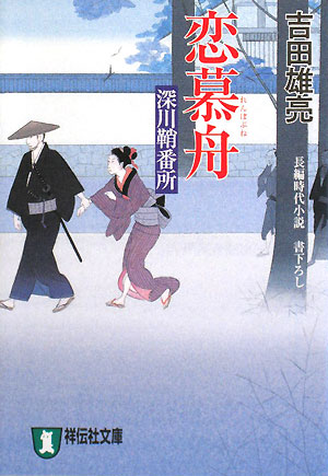 恋慕舟　長編時代小説　　（祥伝社文庫　深川鞘番所）