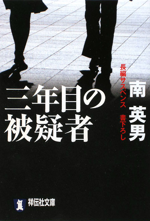 三年目の被疑者　長編サスペンス　　（祥伝社文庫）
