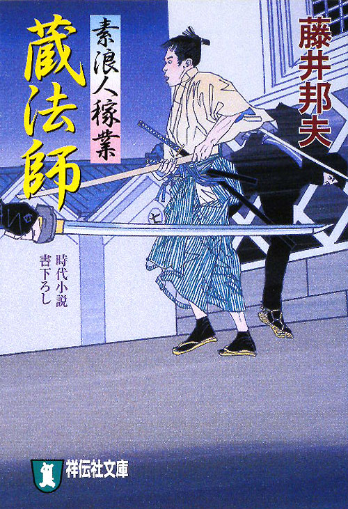 蔵法師　素浪人稼業　４　　（祥伝社文庫　ふ　６－４）