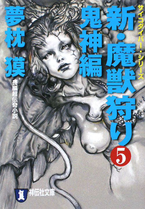 新・魔獣狩り　５　鬼神編　　（祥伝社文庫　ゆ　２－２４　サイコダイバー・シリーズ）