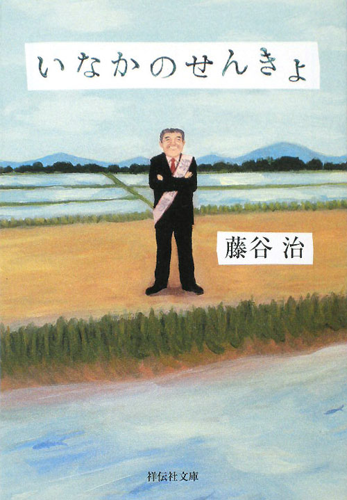 いなかのせんきょ　　（祥伝社文庫　ふ　７－１）