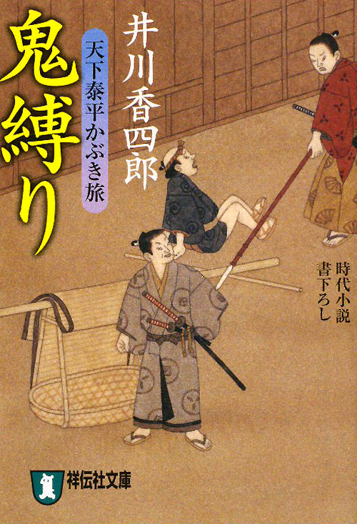 鬼縛り　　（祥伝社文庫　い　１３－１１　天下泰平かぶき旅）