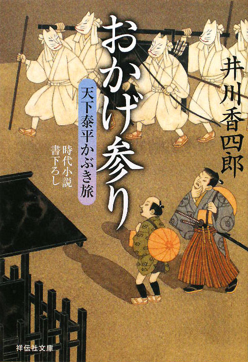 おかげ参り　　（祥伝社文庫　い　１３－１２　天下泰平かぶき旅）