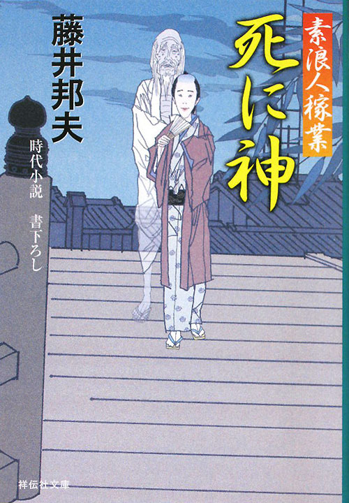 死に神　素浪人稼業　７　　（祥伝社文庫　ふ　６－７）