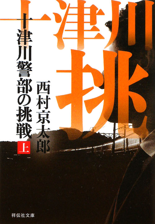 十津川警部の挑戦　上　　（祥伝社文庫　に　１－３４）