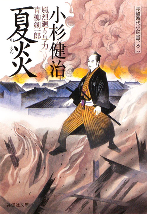 夏炎　風烈廻り与力・青柳剣一郎　２０　　（祥伝社文庫　こ　１７－２３）