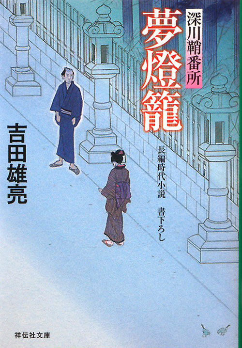 夢燈籠　深川鞘番所９　　（祥伝社文庫　よ　４－１１）