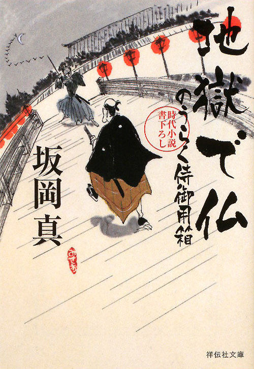 地獄で仏　のうらく侍御用箱　５　　（祥伝社文庫　さ　１１－５）