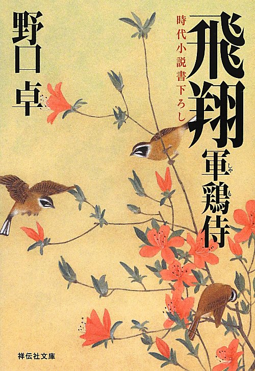 飛翔　軍鶏侍３　　（祥伝社文庫　の　５－４）