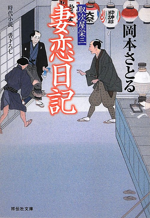 妻恋日記　時代小説　　（祥伝社文庫　取次屋栄三）