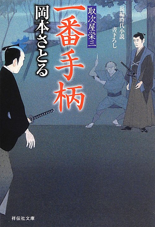 一番手柄　　（祥伝社文庫　取次屋栄三）