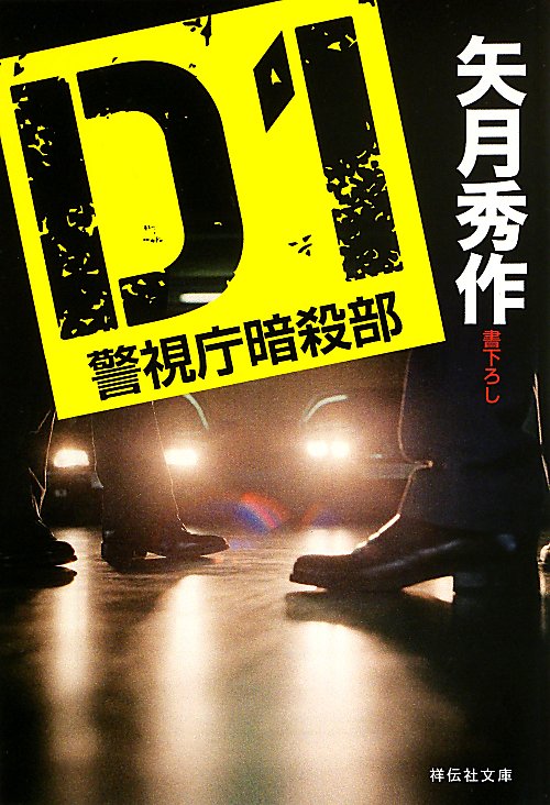 Ｄ１　Ｄ１警視庁暗殺部　１　　（祥伝社文庫）