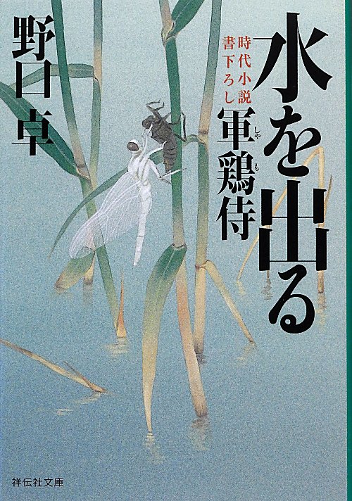 水を出る　軍鶏侍４　　（祥伝社文庫　軍鶏侍）