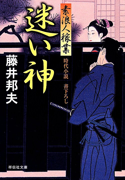 迷い神　素浪人稼業　９　　（祥伝社文庫）