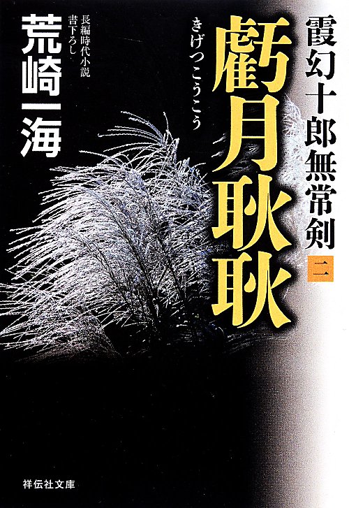 虧月耿耿　　（祥伝社文庫　霞幻十郎無常剣）