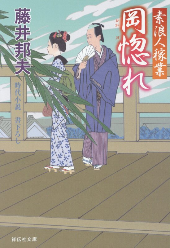 岡惚れ　素浪人稼業　１０　　（祥伝社文庫　ふ　６－１０）