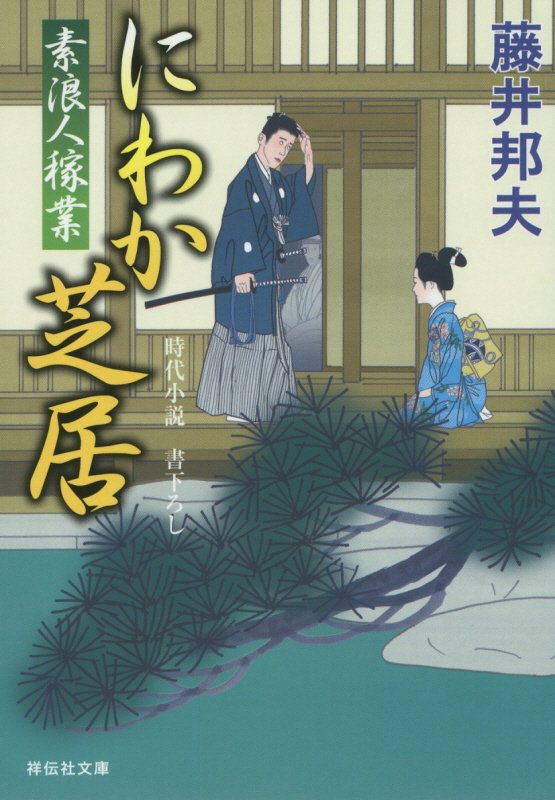 にわか芝居　素浪人稼業　１１　　（祥伝社文庫）