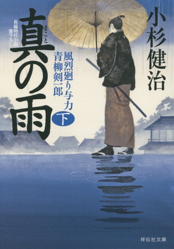 真の雨　風烈廻り与力・青柳剣一郎　３１　下　（祥伝社文庫　こ　１７－３４）