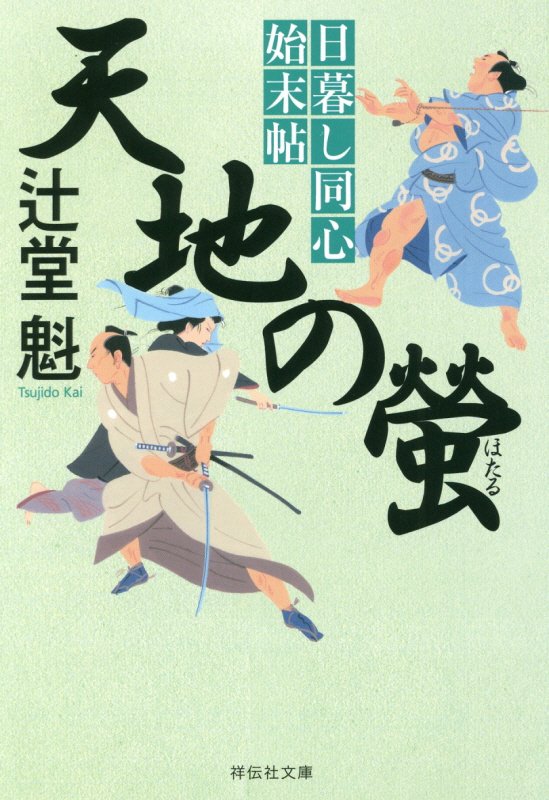 天地の螢　　（祥伝社文庫　日暮し同心始末帖）