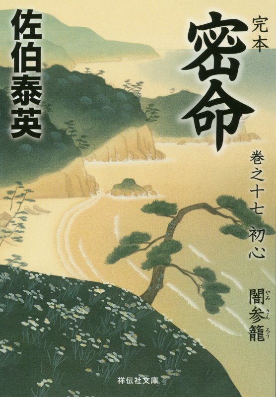 完本密命　巻之１７　初心（祥伝社文庫）