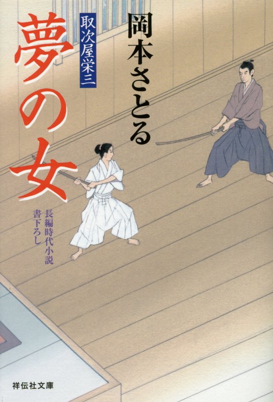 夢の女　取次屋栄三　１７　　（祥伝社文庫　お　２１－１７）