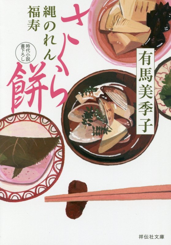 さくら餅　　（祥伝社文庫　縄のれん福寿　２）