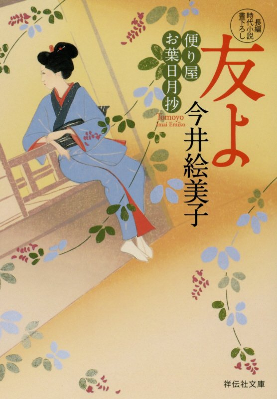 友よ　便り屋お葉日月抄　１０　　（祥伝社文庫　便り屋お葉日月抄）