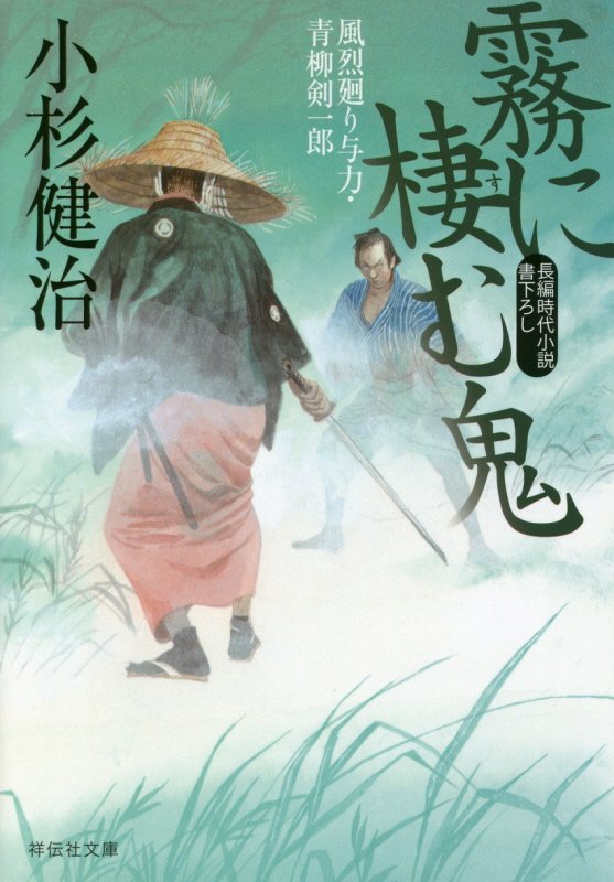 霧に棲む鬼　風烈廻り与力・青柳剣一郎　３８　　（祥伝社文庫）