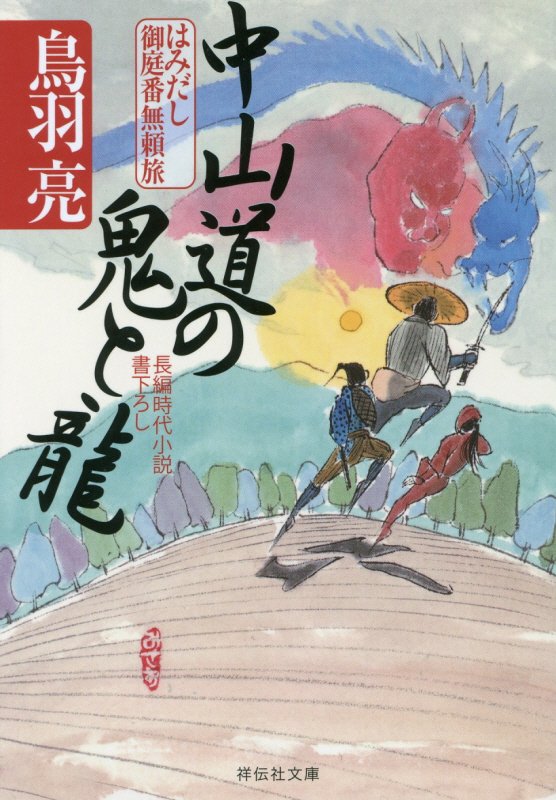 中山道の鬼と龍　はみだし御庭番無頼旅　３　　（祥伝社文庫　と　８－５５）