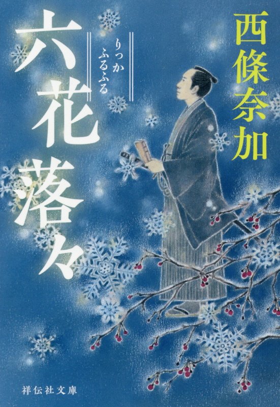 六花落々（ふるふる）　　（祥伝社文庫）