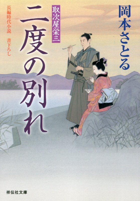 二度の別れ　取次屋栄三　１８　　（祥伝社文庫　お　２１－１８）