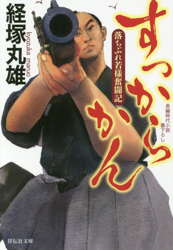 すっからかん　　（祥伝社文庫　落ちぶれ若様奮闘記）